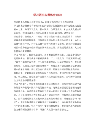 学习四史心得体会2020 