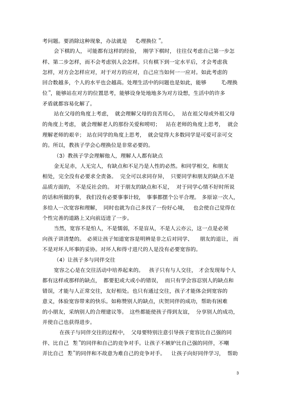 如何培养孩子的宽容心_第3页