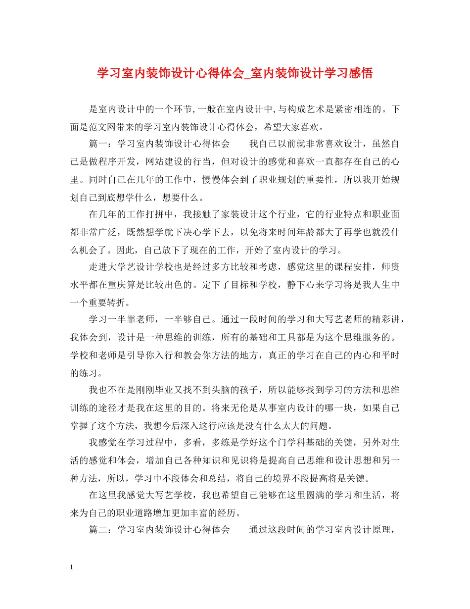 学习室内装饰设计心得体会_室内装饰设计学习感悟 _第1页