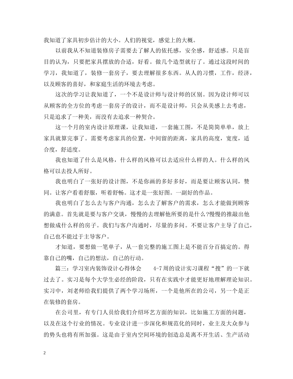 学习室内装饰设计心得体会_室内装饰设计学习感悟 _第2页