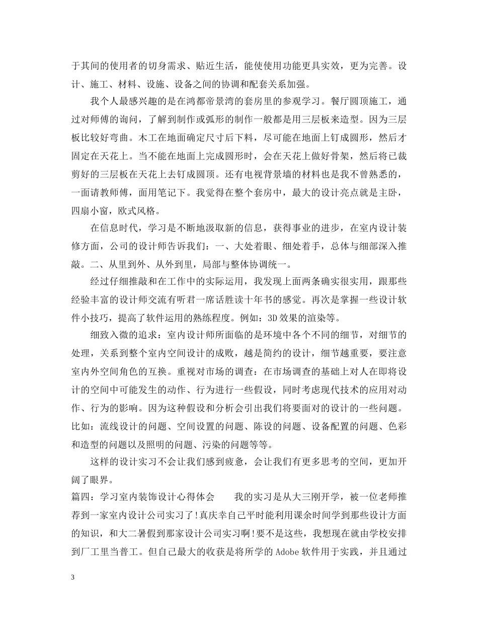 学习室内装饰设计心得体会_室内装饰设计学习感悟 _第3页