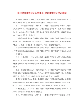 学习室内装饰设计心得体会_室内装饰设计学习感悟 