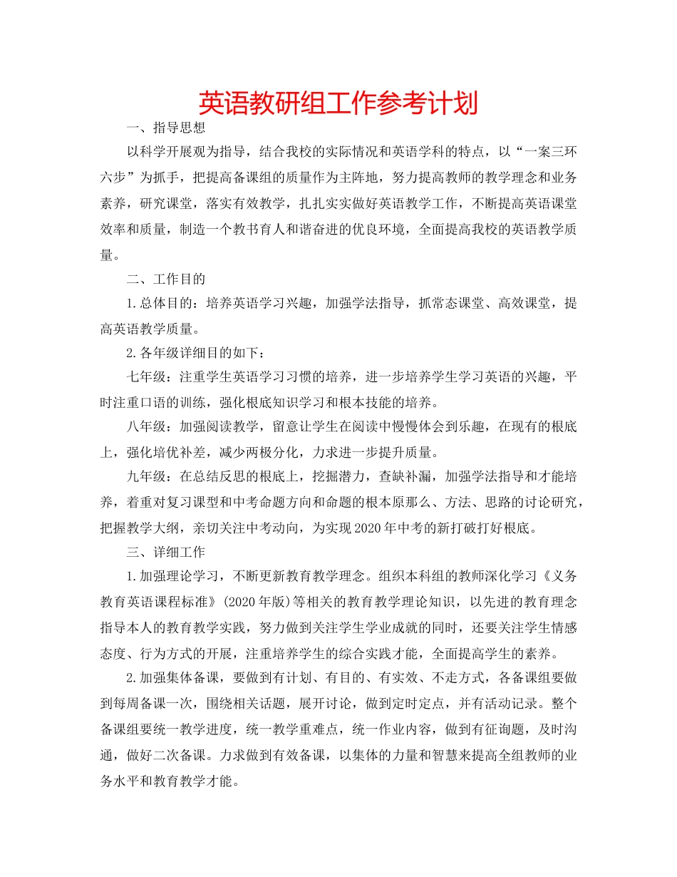 英语教研组工作参考计划 _第1页
