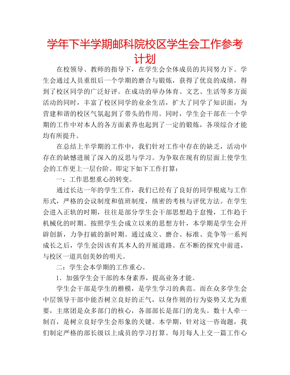学年下半学期邮科院校区学生会工作参考计划 _第1页