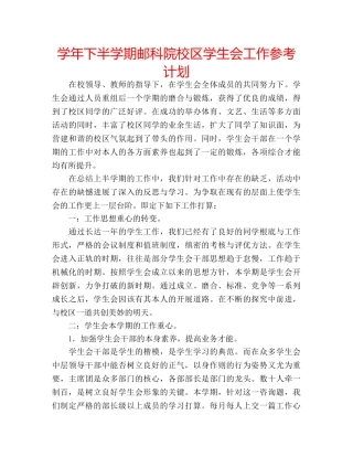 学年下半学期邮科院校区学生会工作参考计划 