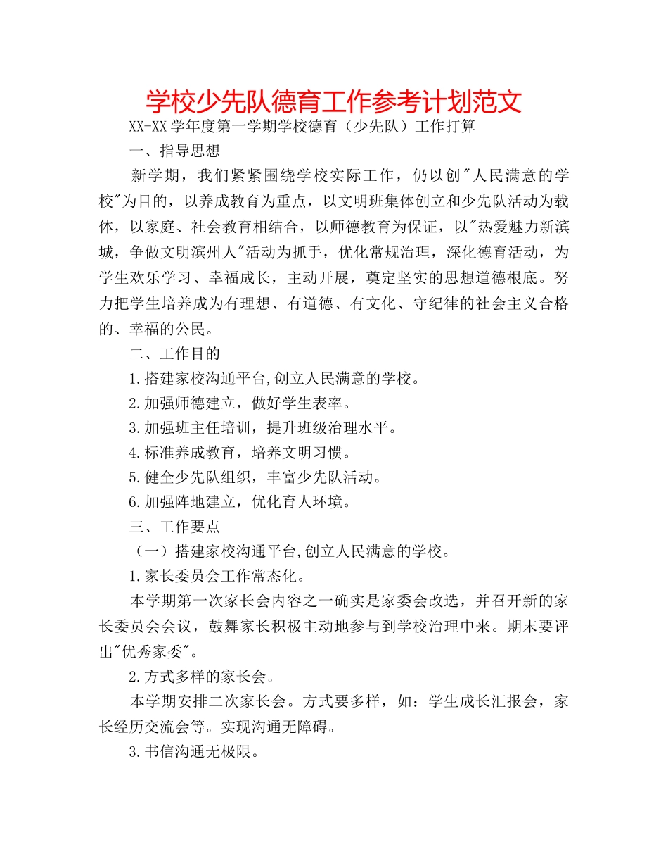 学校少先队德育工作参考计划范文 _第1页