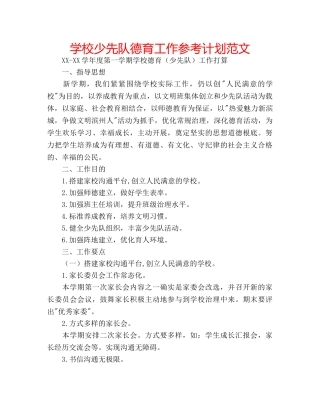 学校少先队德育工作参考计划范文 