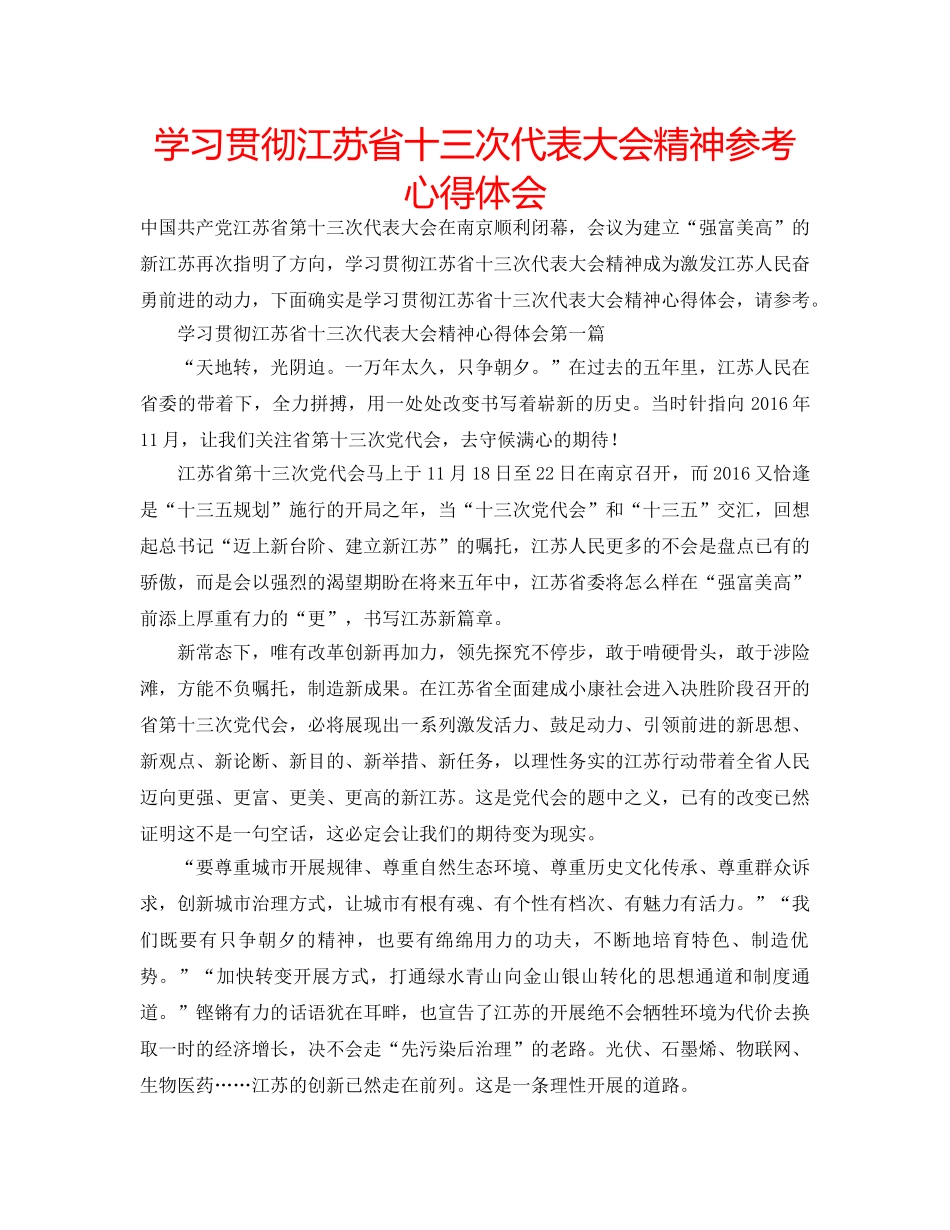 学习贯彻江苏省十三次代表大会精神参考心得体会 _第1页