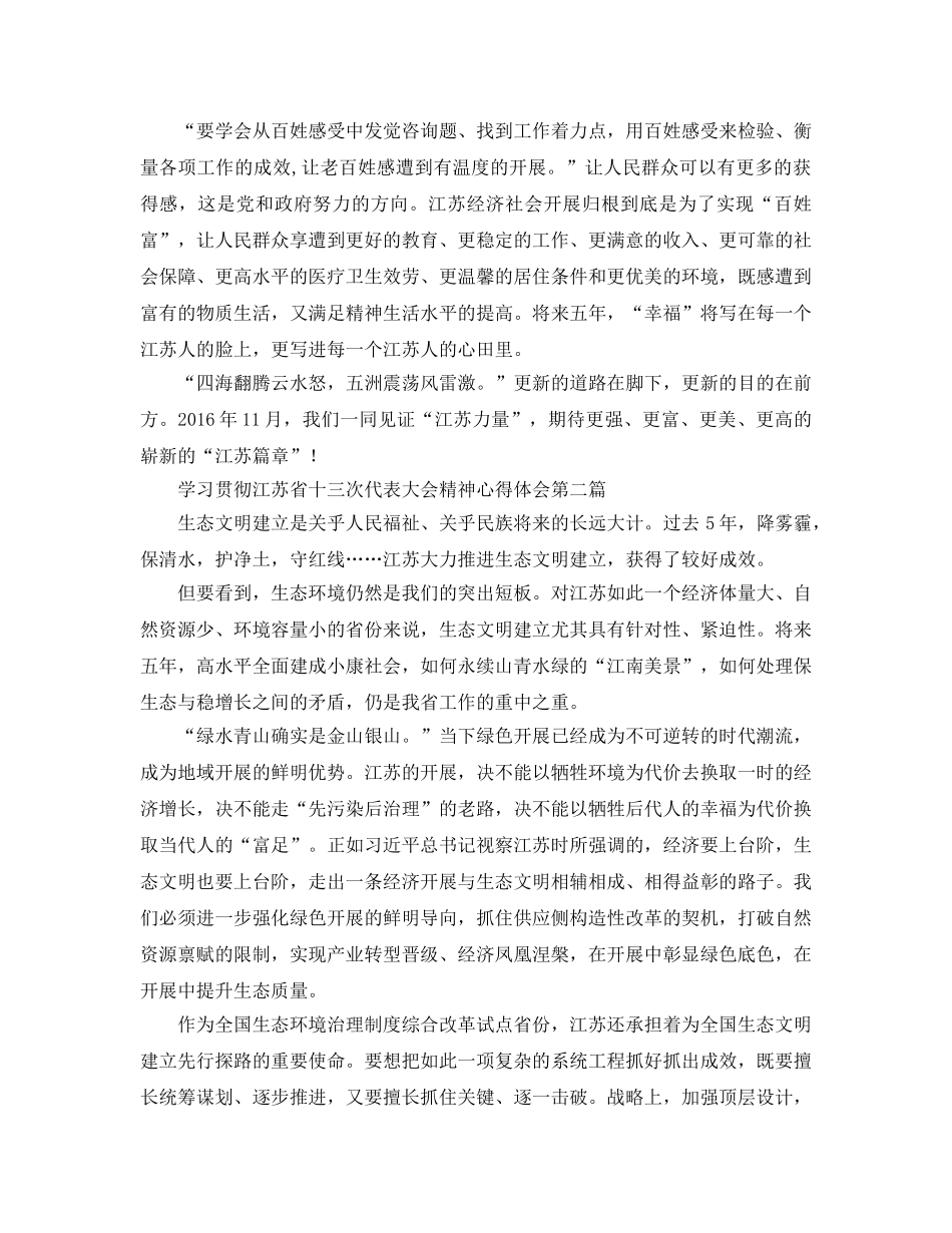 学习贯彻江苏省十三次代表大会精神参考心得体会 _第2页