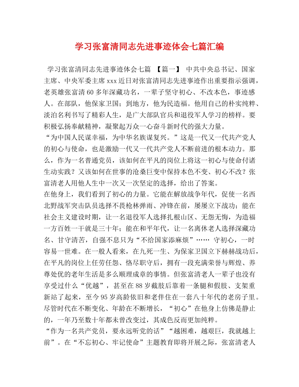 学习张富清同志先进事迹体会七篇汇编 _第1页