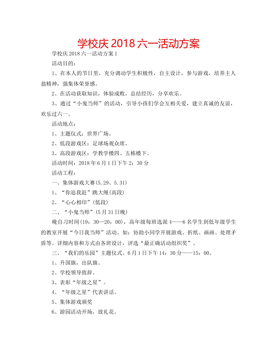 学校庆2018六一活动方案 _第1页