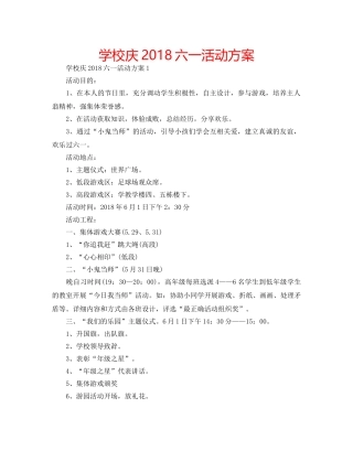 学校庆2018六一活动方案 