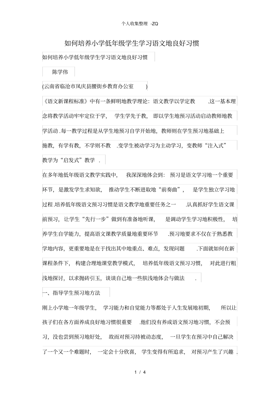 如何培养小学低年级学生学习语文的良好习惯_第1页