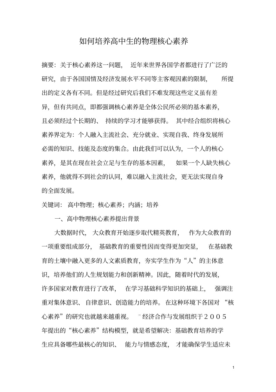 如何培养高中生的物理核心素养-_副本_第1页