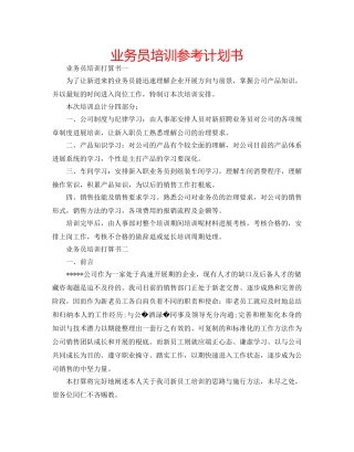 业务员培训参考计划书 
