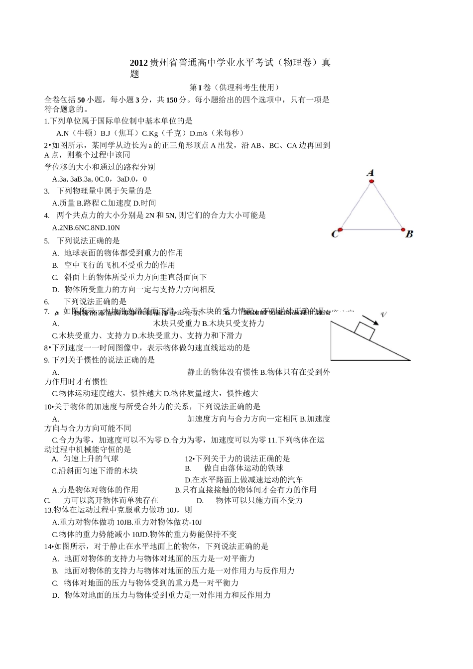物理会考真题贵州省普通高中学业水平考试试卷_第1页