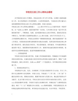 学校党支部工作心得体会感想 