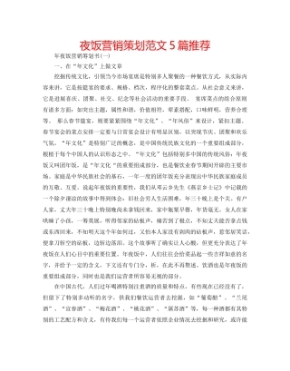 夜饭营销策划范文5篇推荐 