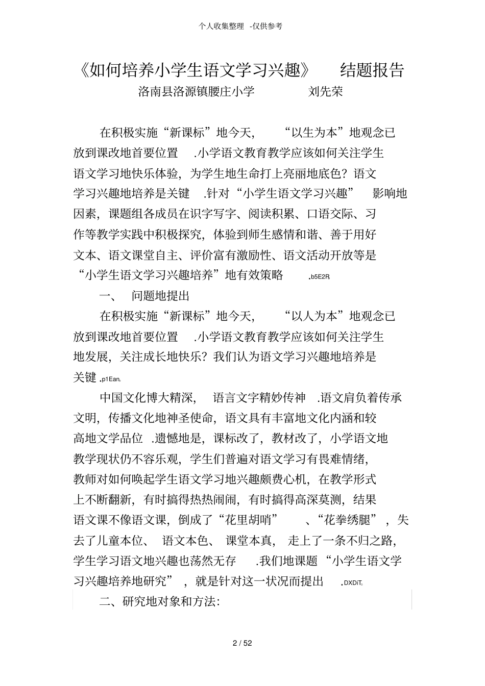 如何培养小学生语文学习兴趣结题研究报告_第2页
