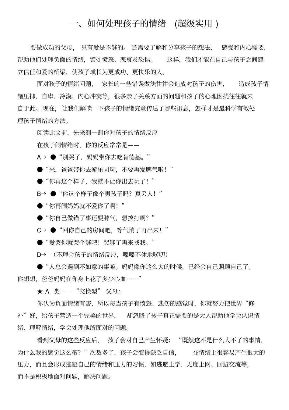 如何处理孩子的情绪超级实用_第1页