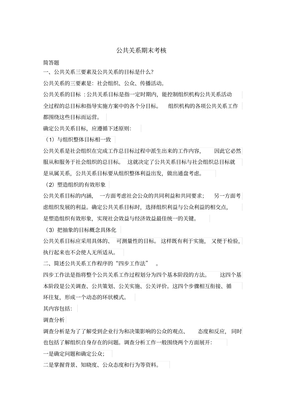 如何处理企业的公共关系同名24429_第1页