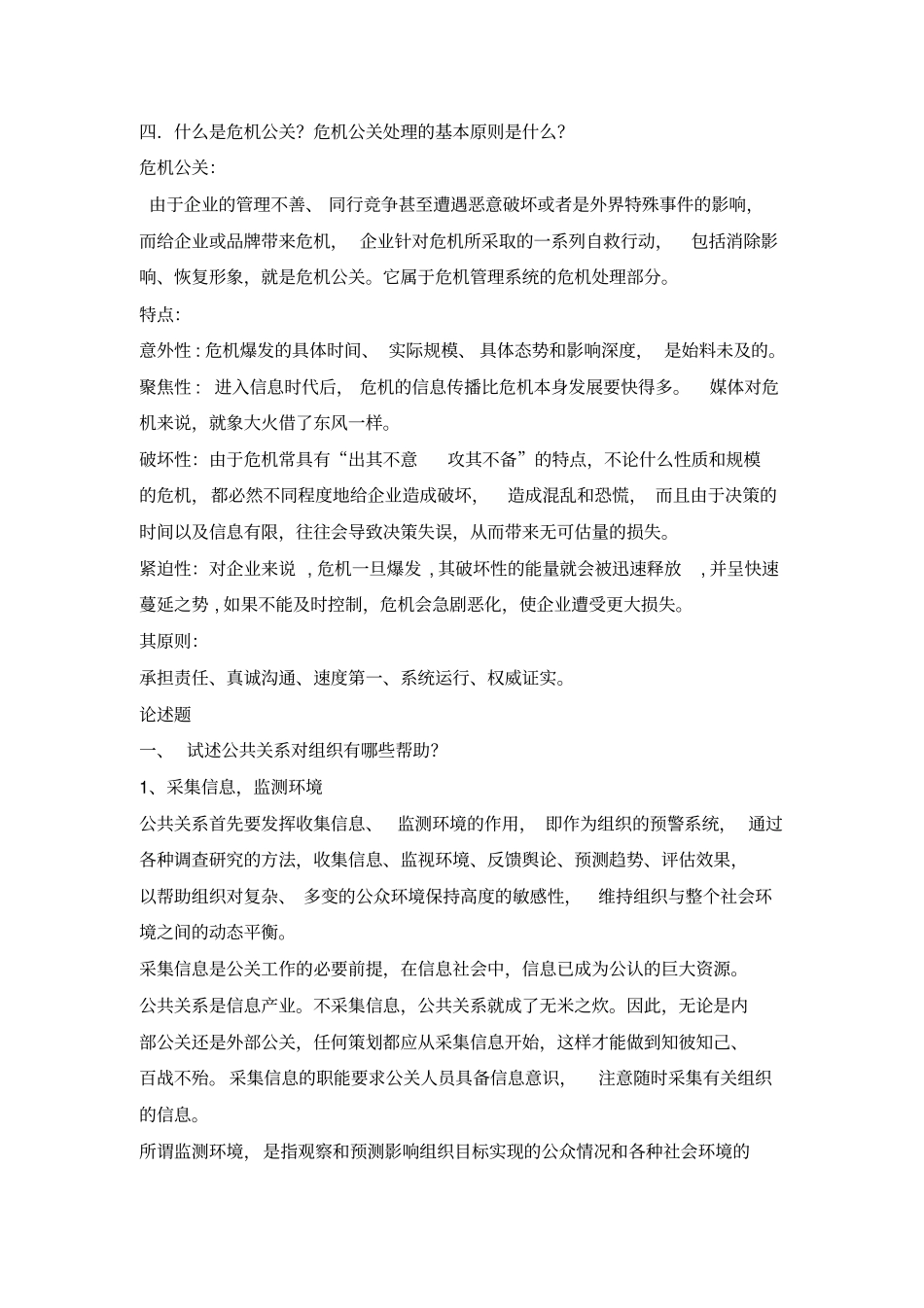 如何处理企业的公共关系同名24429_第3页