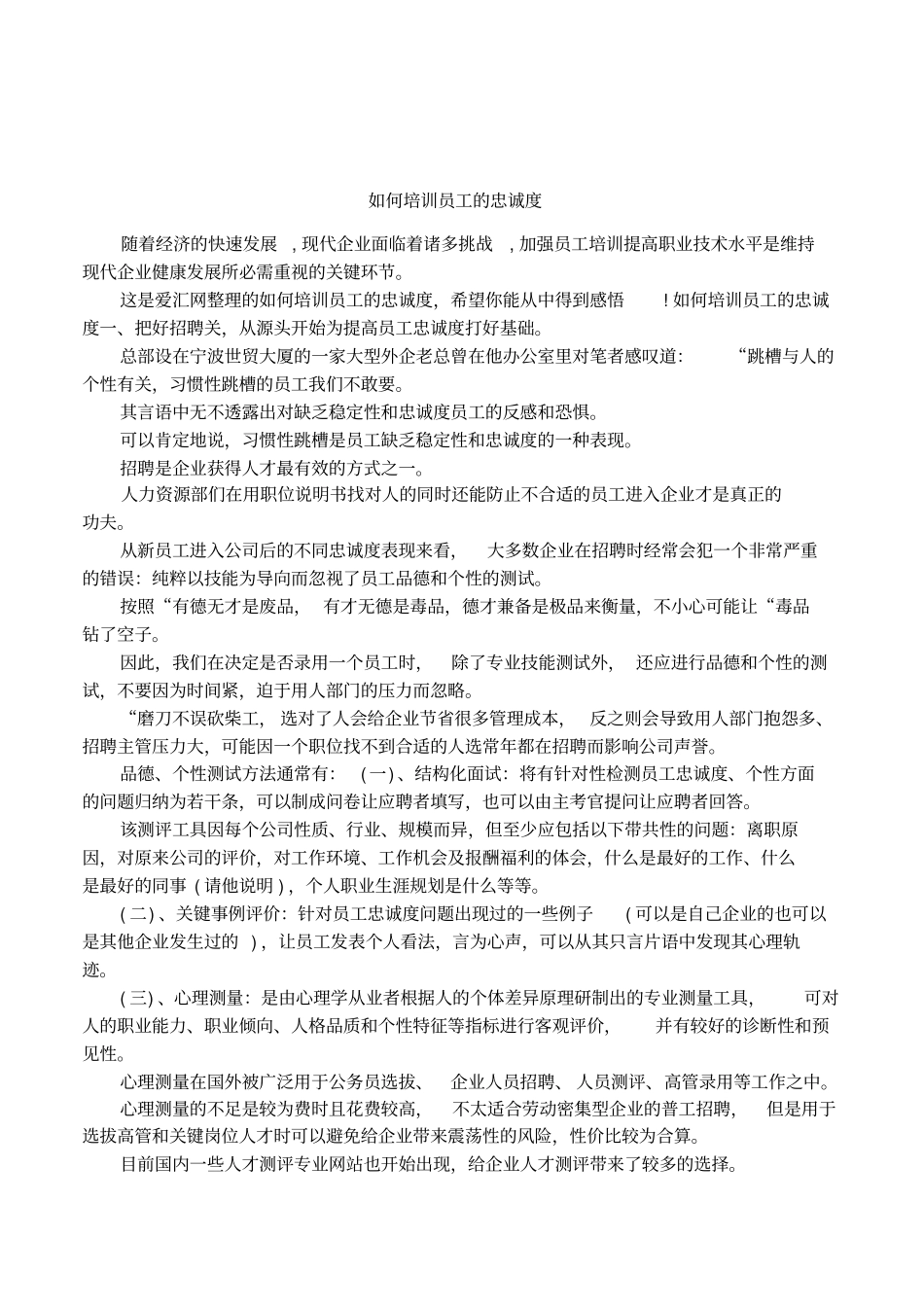 如何培训员工的忠诚度_第1页