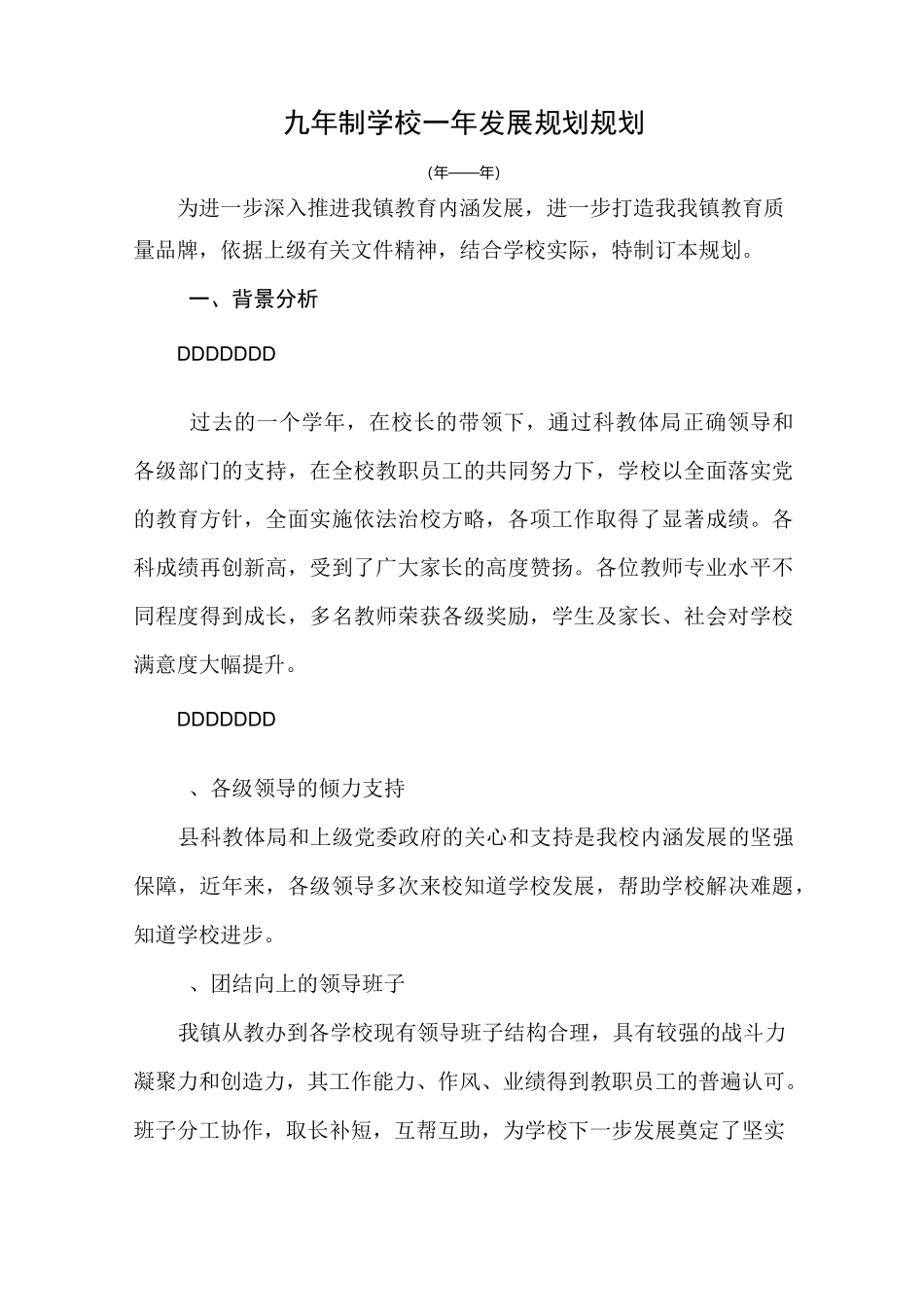九年制学校一年发展规划规划_第1页