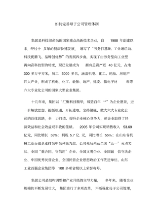 如何完善母子公司管理体制