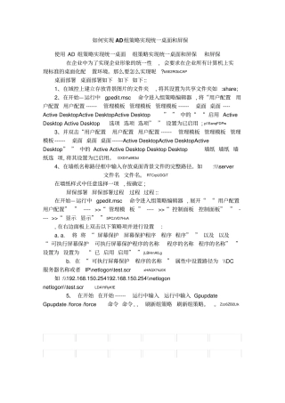 如何实现AD组策略实现统一桌面和屏保