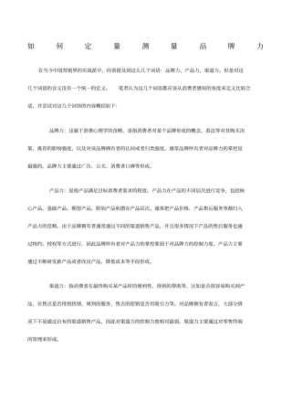 如何定量测量品牌力