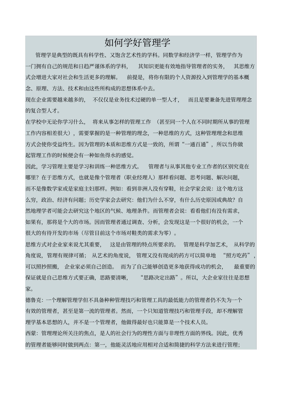 如何学好管理学_第1页