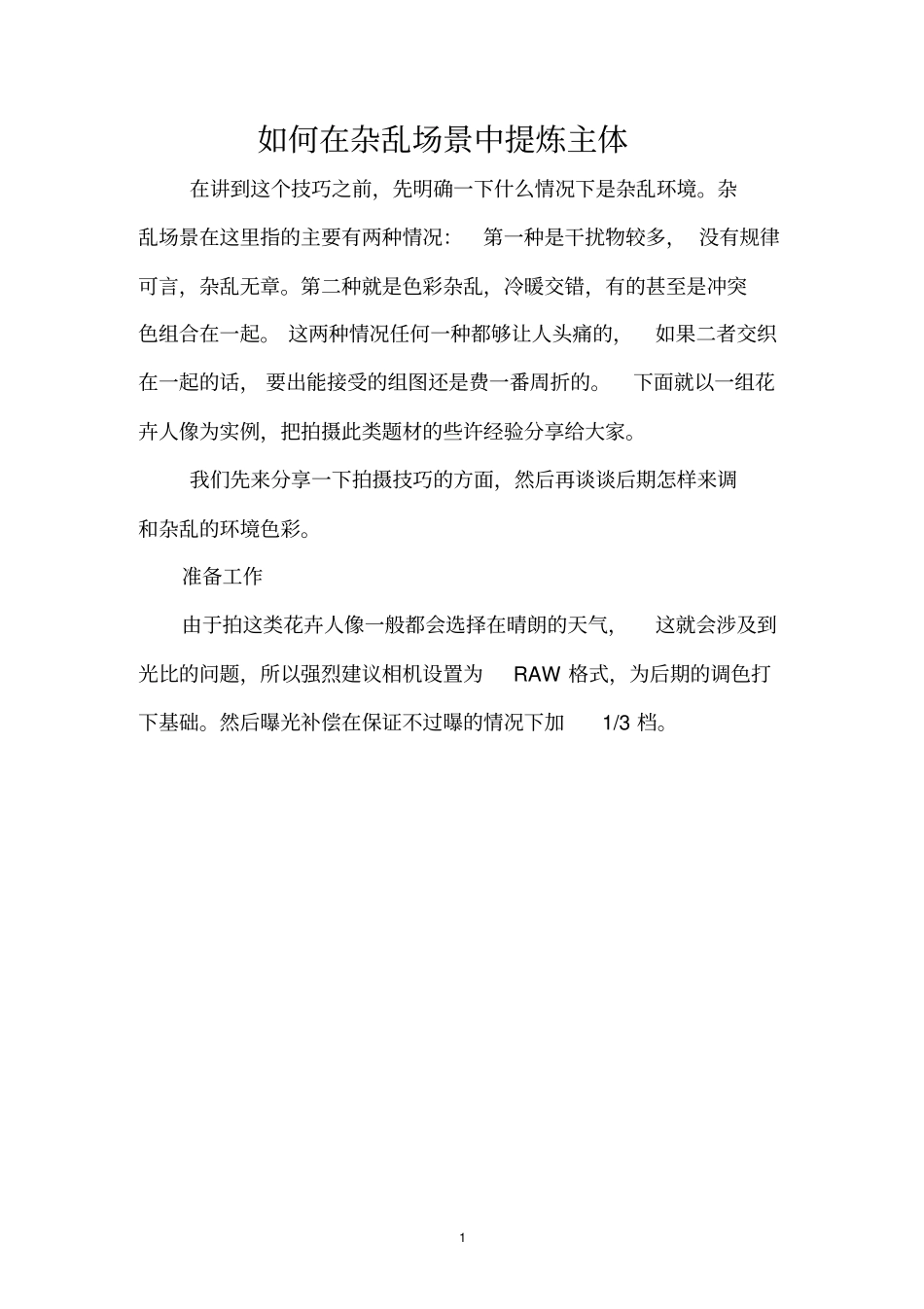 如何在杂乱场景中提炼主体模板_第1页
