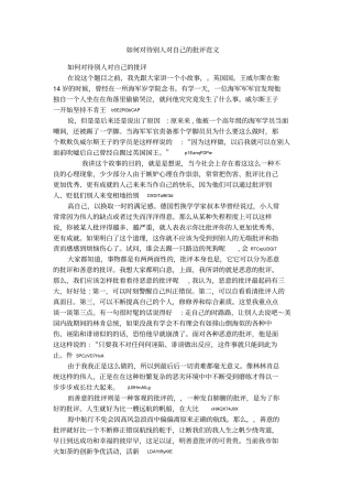 如何对待别人对自己的批评范文