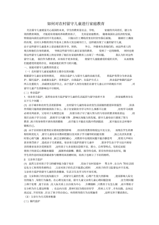 如何对农村留守儿童进行家庭教育