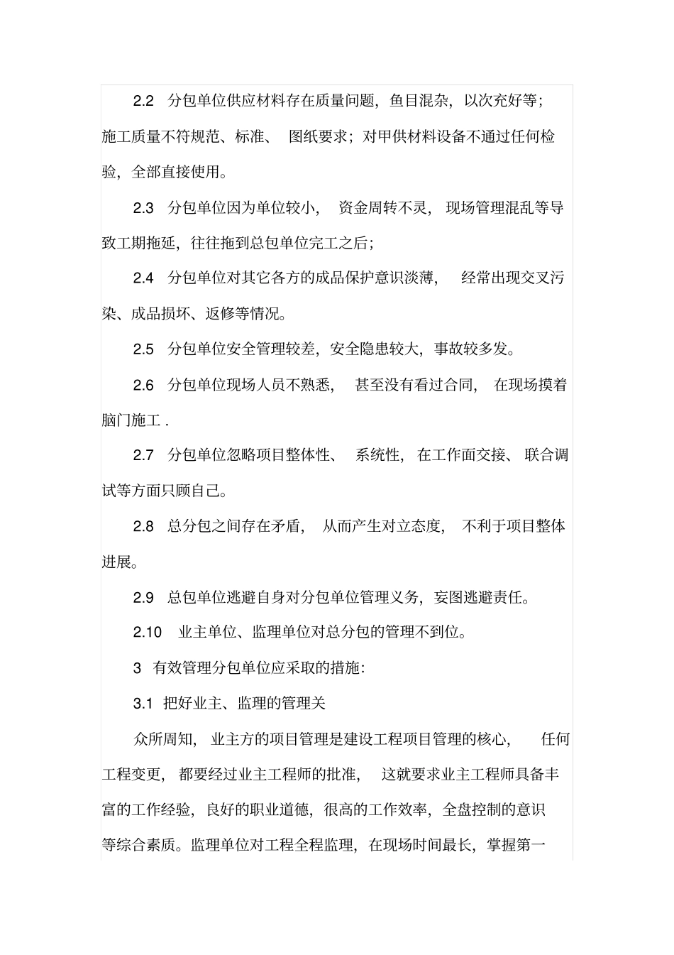 如何对建设工程项目专业分包单位进行有效管理_第2页