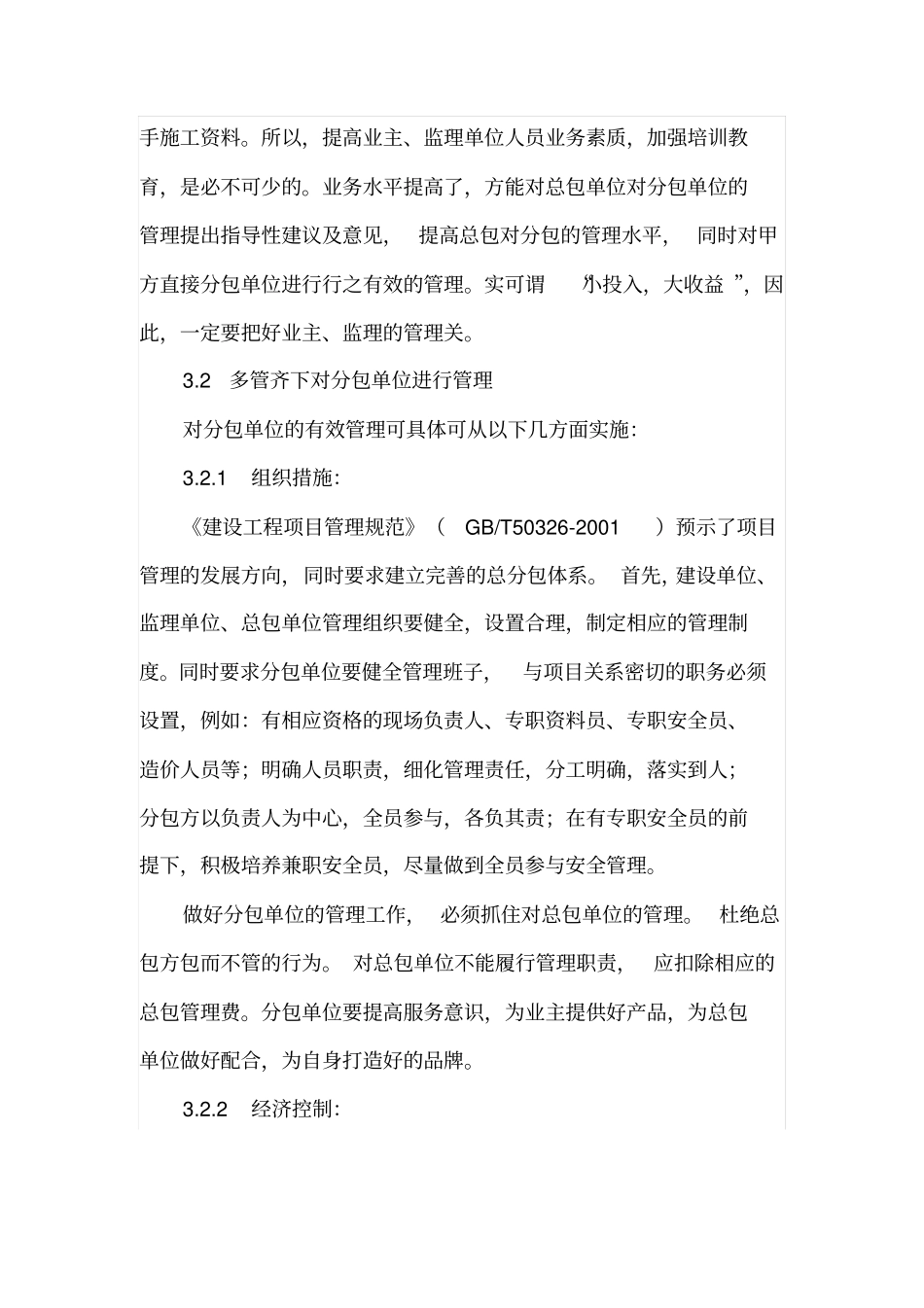 如何对建设工程项目专业分包单位进行有效管理_第3页