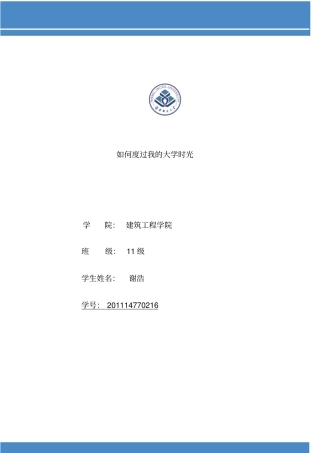 如何度过大学时光