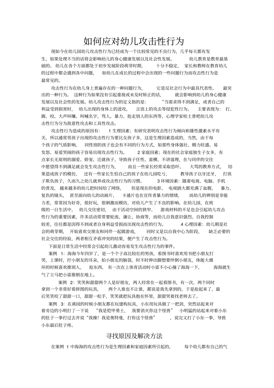 如何应对幼儿攻击性行为_第1页