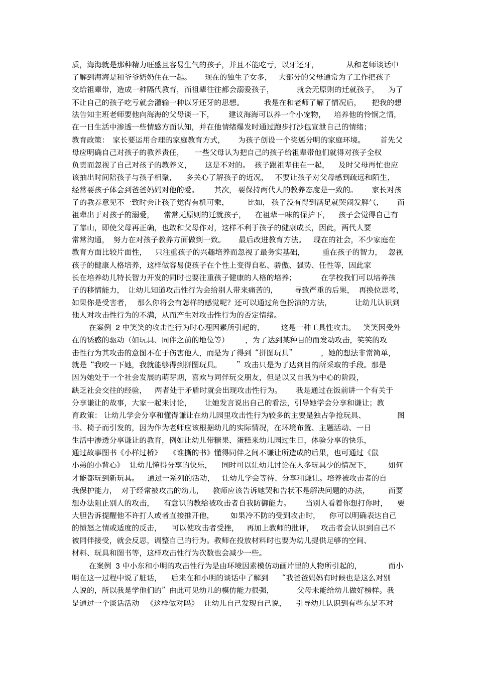 如何应对幼儿攻击性行为_第2页