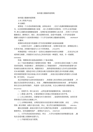 如何建立健康的爱情观