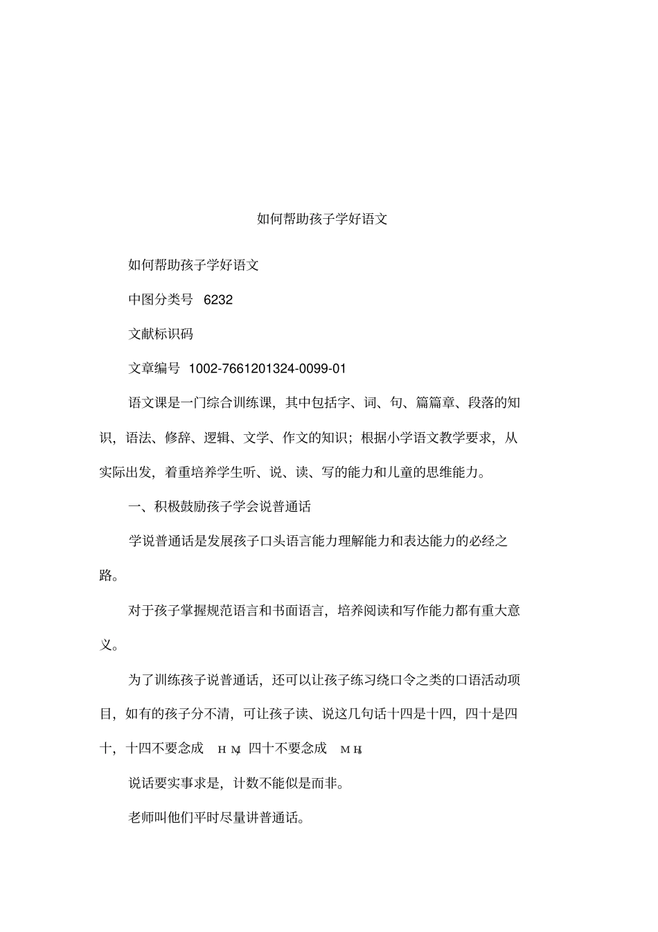 如何帮助孩子学好语文_第1页