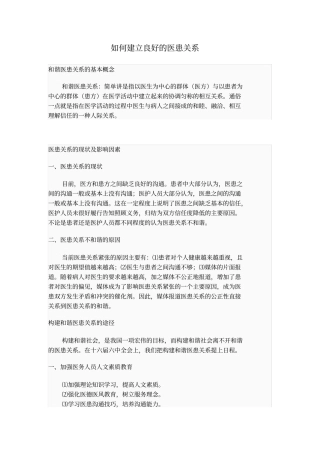 如何建立良好的医患关系1