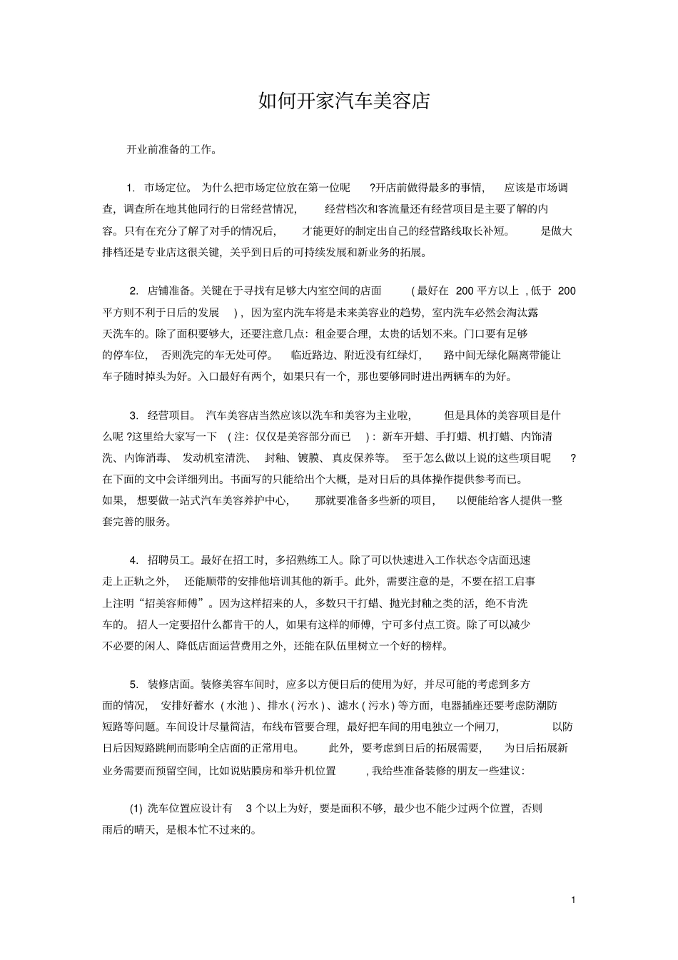 如何开家汽车美容店模板_第1页