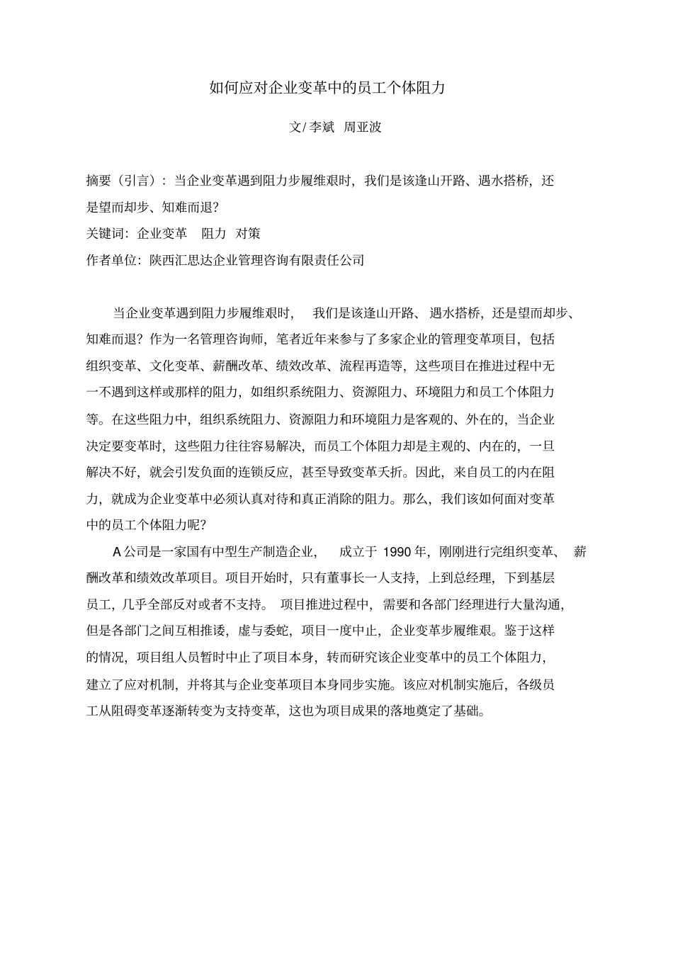 如何应对企业变革中的员工个体阻力_第1页