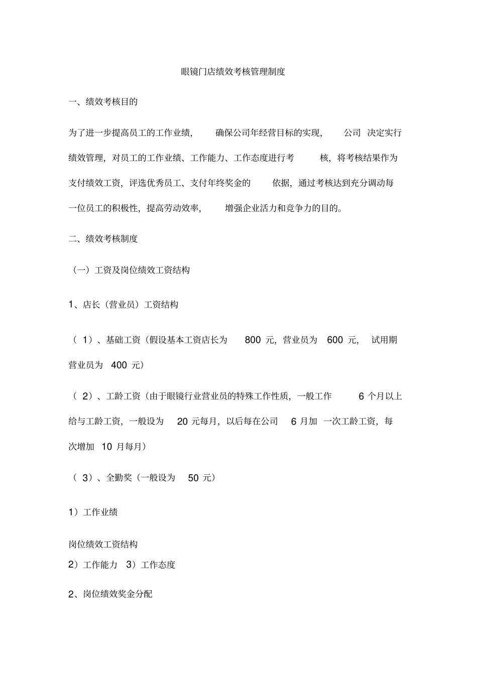 如何建设眼镜店绩效考核管理制度_第1页