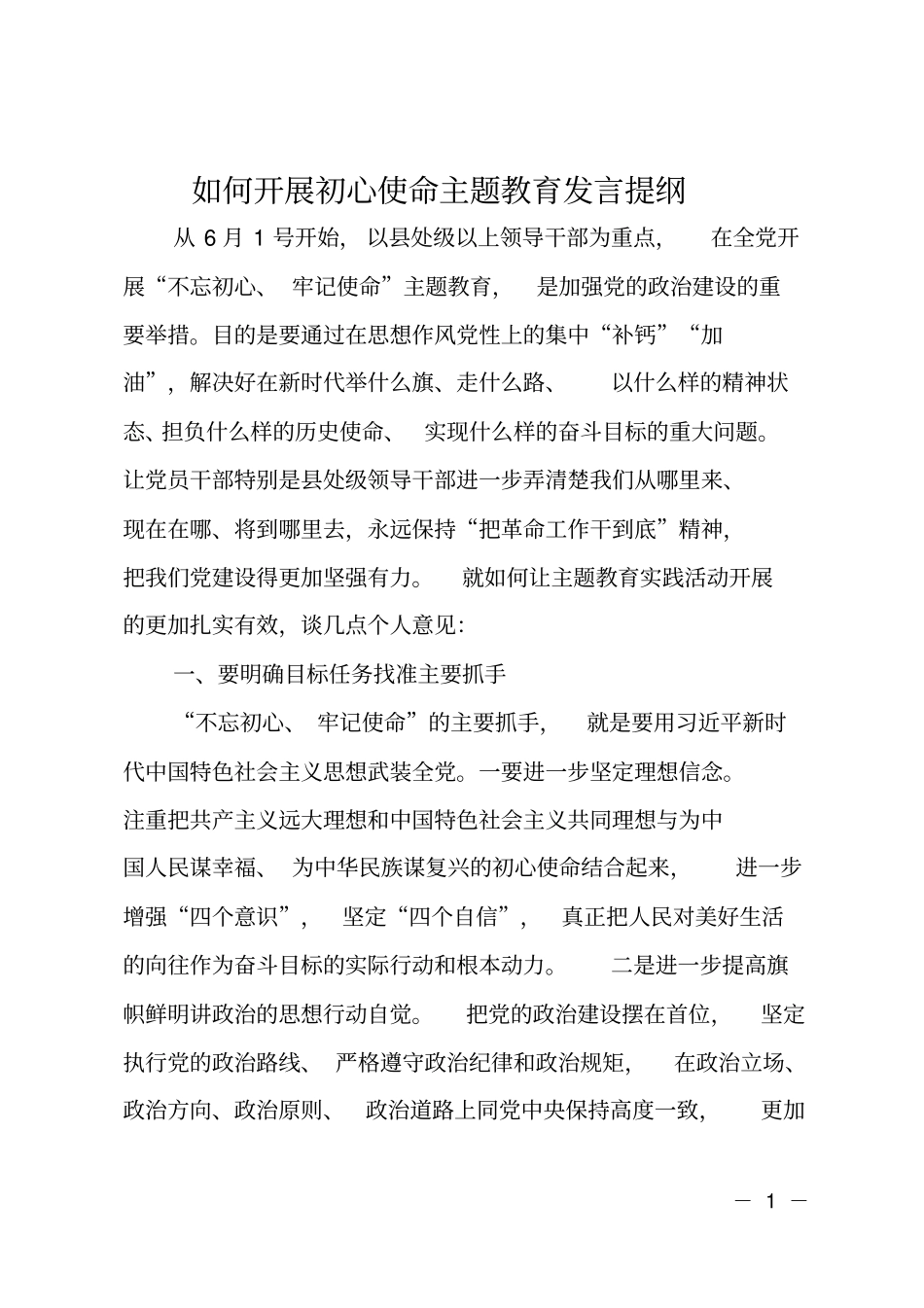 如何开展初心使命主题教育发言提纲_第1页