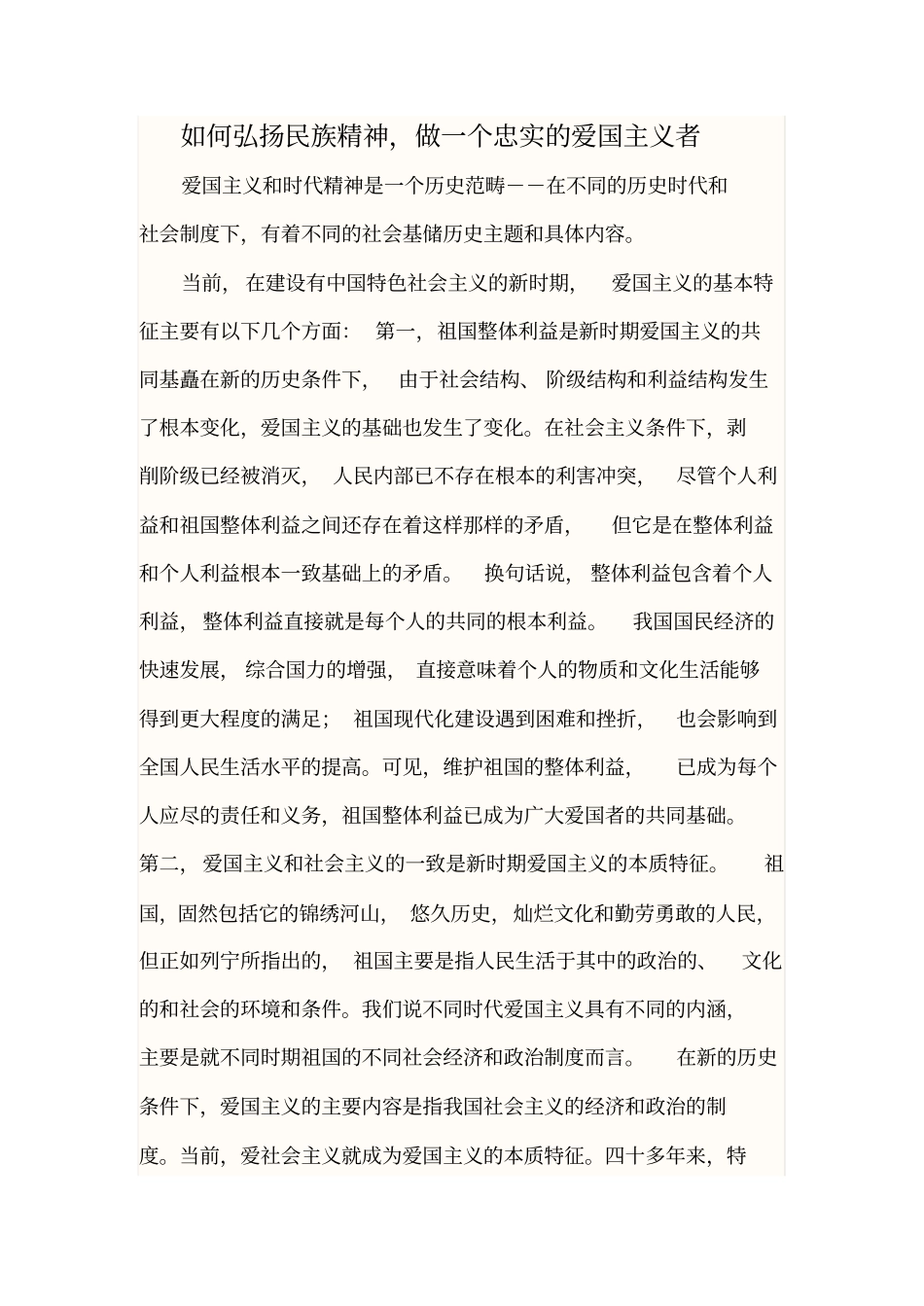 如何弘扬民族精神_第1页