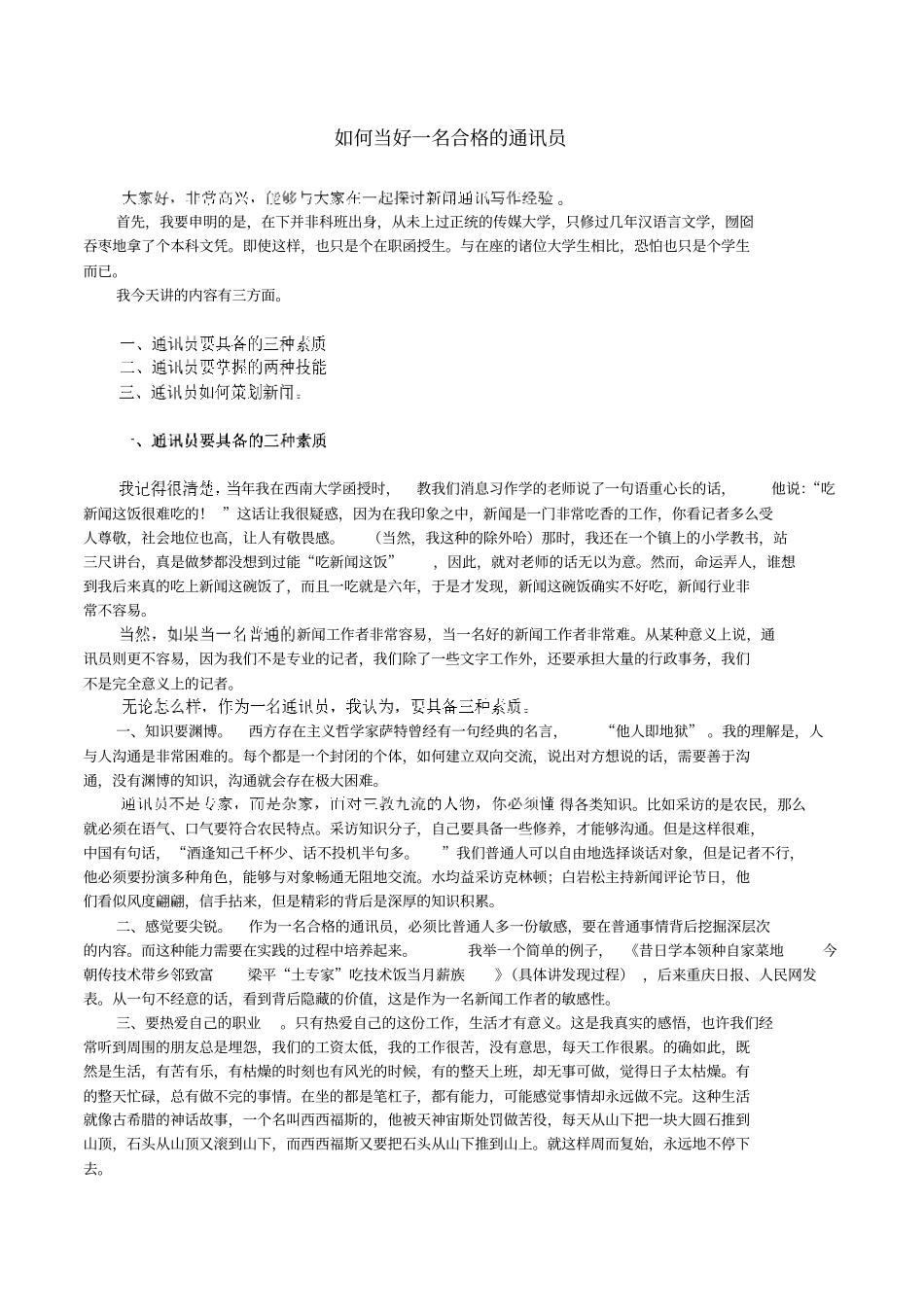 如何当好一名合格的通讯员_第1页