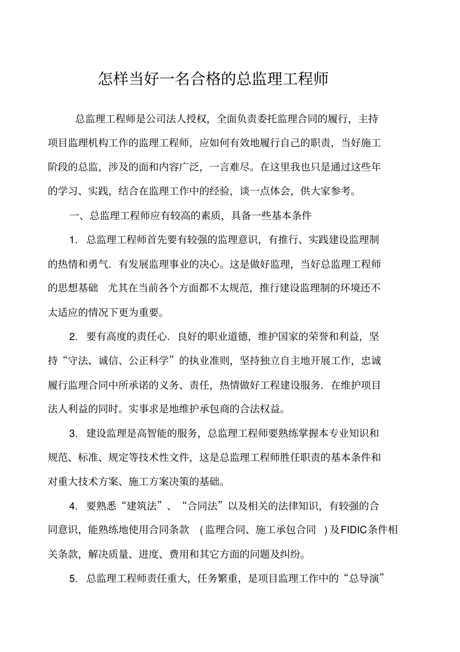 如何当好一名合格的总监理工程师_第1页